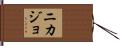 Nikajo Hand Scroll