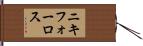 ニキフォーロス Hand Scroll