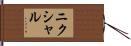 ニクシャル Hand Scroll