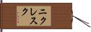 ニクレスク Hand Scroll
