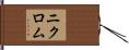 ニクロム Hand Scroll
