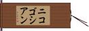 ニコゴシアン Hand Scroll