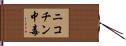 ニコチン中毒 Hand Scroll