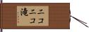 ニコニコ滝 Hand Scroll