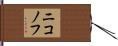 ニコノフ Hand Scroll