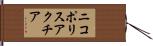 ニコポリスアクチア Hand Scroll