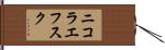 ニコラエフスク Hand Scroll