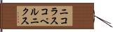 ニコラスコペルニクス Hand Scroll