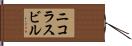 ニコラスビル Hand Scroll
