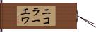 ニコラーエワ Hand Scroll