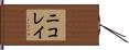 ニコレイ Hand Scroll