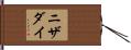 ニザダイ Hand Scroll