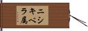 ニシキベラ属 Hand Scroll