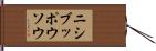 ニシブッポウソウ Hand Scroll