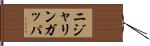 ニジャリンガッパ Hand Scroll