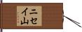 ニセイ山 Hand Scroll