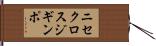 ニセクロスジギンポ Hand Scroll