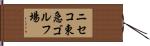 ニセコ東急ゴルフ場 Hand Scroll