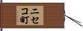 ニセコ町 Hand Scroll
