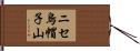 ニセ烏帽子山 Hand Scroll