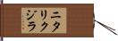 ニタリクジラ Hand Scroll