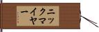 ニックマイヤー Hand Scroll