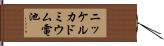 ニッケルカドミウム電池 Hand Scroll
