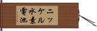 ニッケル水素電池 Hand Scroll