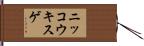 ニッコウキスゲ Hand Scroll