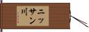 ニッサン川 Hand Scroll