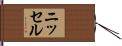 ニッセル Hand Scroll
