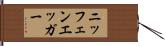 ニッフェンエッガー Hand Scroll