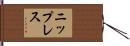 ニップレス Hand Scroll