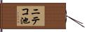 ニテコ池 Hand Scroll