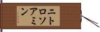 ニトロソアミン Hand Scroll