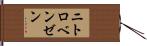 ニトロベンゼン Hand Scroll