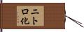 ニトロ化 Hand Scroll