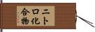 ニトロ化合物 Hand Scroll