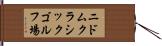 ニドムクラシックゴルフ場 Hand Scroll