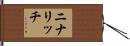 ニナリッチ Hand Scroll