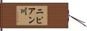 ニピアン川 Hand Scroll