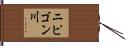 ニピゴン川 Hand Scroll