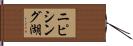 ニピシング湖 Hand Scroll