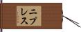 ニプレス Hand Scroll