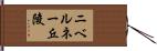 ニベルネー丘陵 Hand Scroll