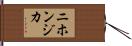 ニホンジカ Hand Scroll