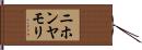 ニホンヤモリ Hand Scroll