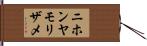 ニホンヤモリザメ Hand Scroll