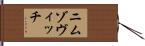 ニムゾヴィッチ Hand Scroll
