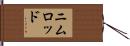 Nimrod Hand Scroll